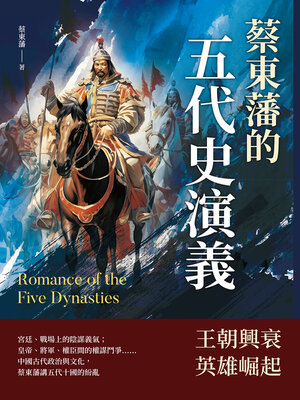 cover image of 蔡東藩的五代史演義